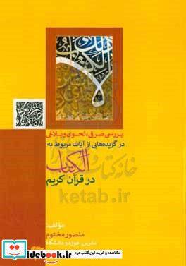 بررسی صرفی نحوی و بلاغی در گزیده هایی از آیات مربوط به "الکتاب" در قرآن کریم