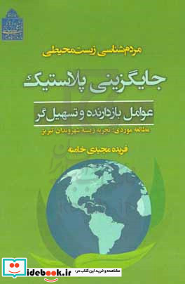 مردم شناسی زیست محیطی جایگزینی پلاستیک عوامل بازدارنده و تسهیل گر مطالعه موردی تجربه زیسته شهروندان تبریز