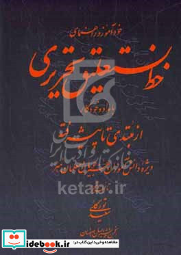 خودآموز و راهنمای خط نستعلیق تحریری با مداد و خودکار از مبتدی تا پیشرفته