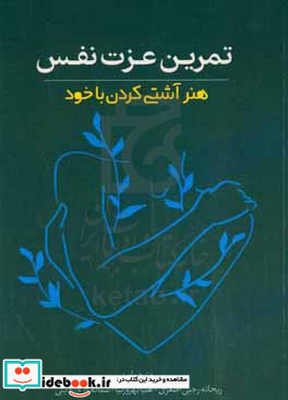 تمرین عزت نفس هنر آشتی کردن با خود