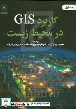 کاربرد GIS در محیط زیست