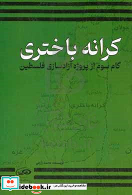 کرانه باختری گام سوم از پروژه آزادسازی فلسطین