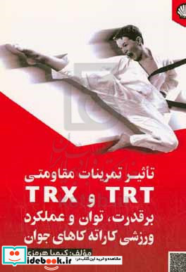 تاثیر تمرینات مقاومتی TRT و TRX بر قدرت توان و عملکرد ورزشی کاراته کاهای جوان