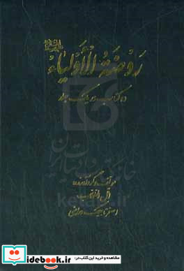 روضه الاولیاء ع "ده کتاب در یک جلد"