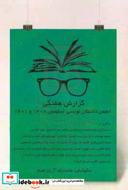 گزارش هفتگی انجمن داستان نویسی استهبان 1400 و 1401