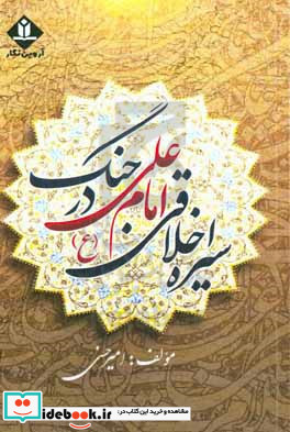 سیره اخلاقی امام علی ع در جنگ