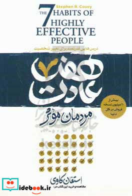هفت عادت مردمان موثر و تاثیرگذار