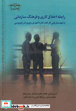 رابطه اخلاق کاری و فرهنگ سازمانی با تعهد سازمانی کارکنان اداره آموزش و پرورش ابوموسی