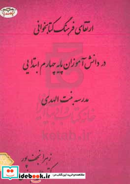 ارتقای فرهنگ کتابخوانی در دانش آموزان پایه چهارم ابتدایی مدرسه بنت الهدی