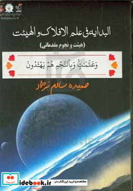 البدایه فی علم الافلاک و الهیئت هیئت و نجوم مقدماتی