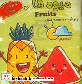 میوه ها = Fruits