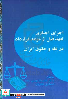 بررسی تطبیقی اجرای اجباری تعهد قبل از موعد قرارداد در فقه و حقوق ایران