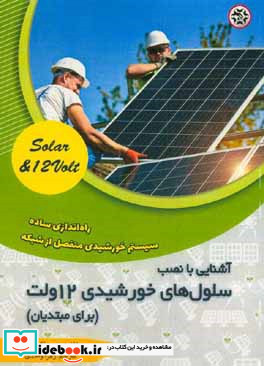 آشنایی با نصب سلول های خورشیدی 12 ولت برای مبتدیان