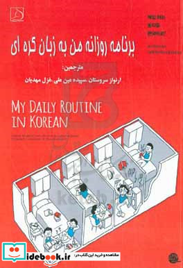 برنامه روزانه من به زبان کره ای