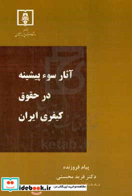 آثار سوءپیشینه در حقوق کیفری ایران