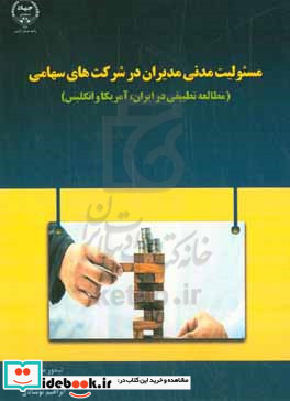 مسئولیت مدنی مدیران در شرکت های سهامی مطالعه تطبیقی در ایران آمریکا و انگلیس