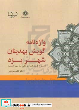 واژه نامه گویش بهدینان شهر یزد فارسی به گویش همراه با مثال د - س