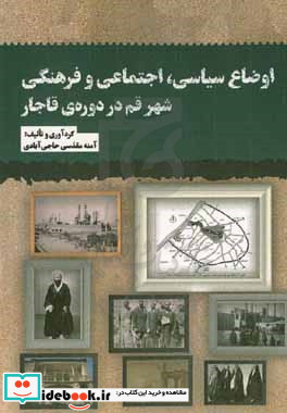 اوضاع سیاسی اجتماعی و فرهنگی شهر قم در دوره ی قاجار