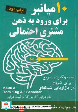 ده میانبر برای ورود به ذهن مشتری احتمالی تصمیم گیری سریع برای شروع در بازاریابی احتمالی