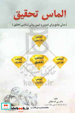 الماس تحقیق مدلی جامع برای تدوین و تبیین روش شناسی تحقیق