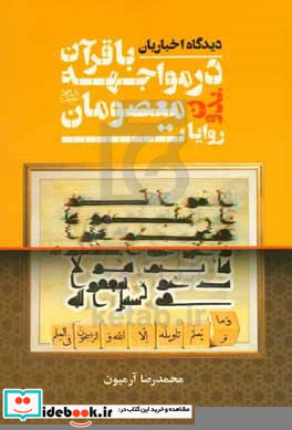 دیدگاه اخباریان در مواجهه با قرآن بدون روایات معصومان ع