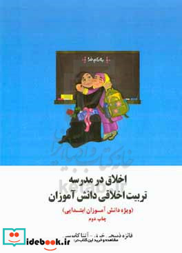 اخلاق در مدرسه تربیت اخلاقی دانش آموزان ویژه دانش آموزان دبستانی = Ethics in school moral education of students special for elementary school students