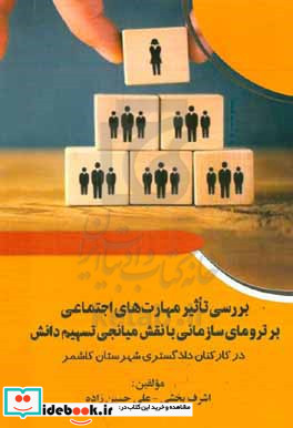 بررسی تاثیر مهارت های اجتماعی بر ترومای سازمانی با نقش میانجی تسهیم دانش در کارکنان دادگستری شهرستان کاشمر