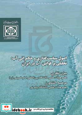 اصول سیاست گذاری و حکمرانی آب تحلیلی بر قوانین آب در ایران