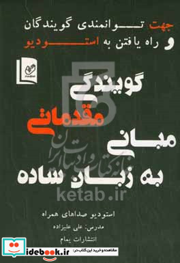 مبانی مقدماتی گویندگی به زبان ساده جهت توانمندی گویندگان و راه یافتن به استودیو