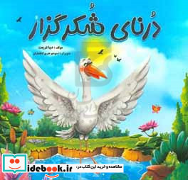 درنای شکرگزار