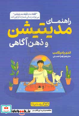 راهنمای مدیتیشن و ذهن آگاهی "فقط ده دقیقه مدیتیشن" می تواند زندگی شما را دگرگون کند