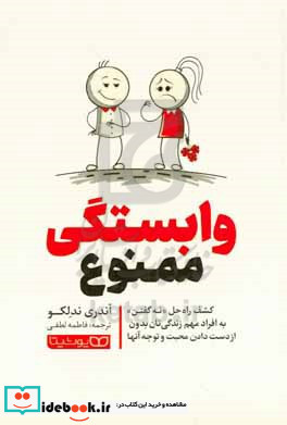 وابستگی ممنوع کشف راه حل "نه گفتن" به افراد مهم زندگی تان بدون از دست دادن محبت و توجه آنها