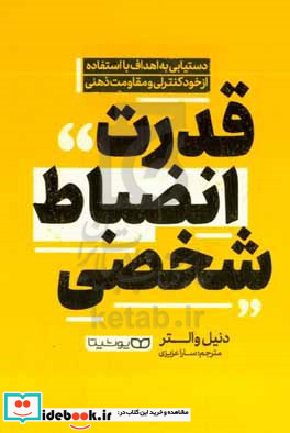 قدرت انضباط شخصی دستیابی به اهداف با استفاده از خودکنترلی و مقاومت ذهنی