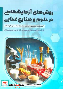 روش های آزمایشگاهی در علوم و صنایع غذایی لبنیات کنسرو روغن غلات قند و گوشت