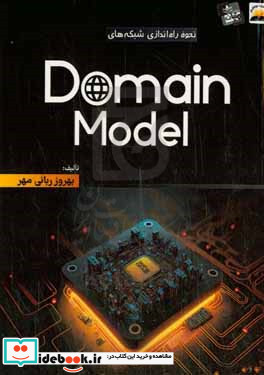 نحوه راه اندازی شبکه های Domain model