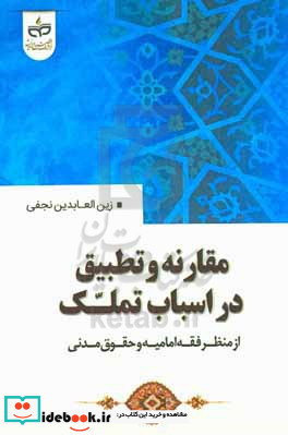 مقارنه و تطبیق در اسباب تملک از منظر فقه امامیه و قانون مدنی