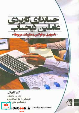 حسابداری کاربردی عاملین ذیحساب بخش عمومی با مروری بر قوانین و مقررات مربوطه