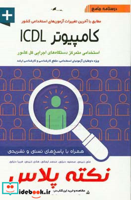 درسنامه جامع کامپیوتر ICDL