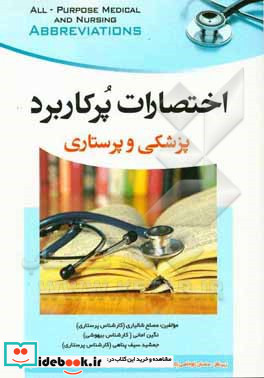 اختصارات پرکاربرد پزشکی و پرستاری