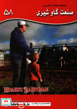 مجموعه مقالات تخصصی صنعت گاو شیری نشریه هوردز دیری من کتاب 58 سال 2017 - شماره سوم