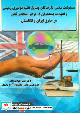 مسئولیت مدنی دارندگان وسایل نقلیه موتوری زمینی و تعهدات بیمه گران در برابر اشخاص ثالث در حقوق ایران و انگلستان