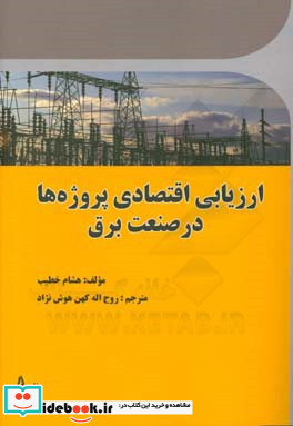 ارزیابی اقتصادی پروژه ها در صنعت برق چالش