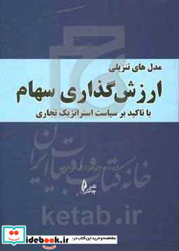 مقایسه ی مدل های تنزیلی ارزشگذاری سهام با تاکید بر سیاست استراتژیک تجاری