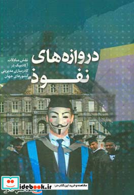 دروازه های نفوذ نقش مبادلات آکادمیک در کادرسازی مدیریتی کشورهای جهان