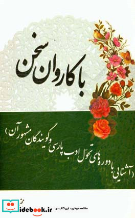 با کاروان سخن آشنایی با دوره های تحول ادب پارسی و گویندگان مشهور آن