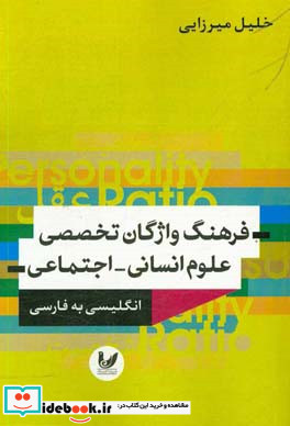 فرهنگ واژگان تخصصی علوم انسانی-اجتماعی