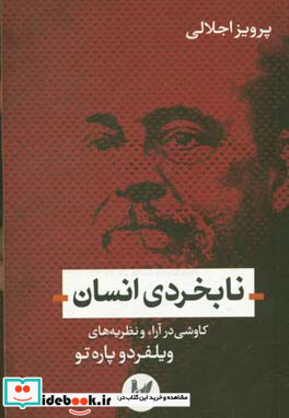 نابخردی انسان کاوشی در آراء و نظریه های ویلفردو پاره تو