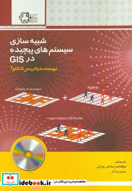 شبیه سازی سامانه های پیچیده در GIS