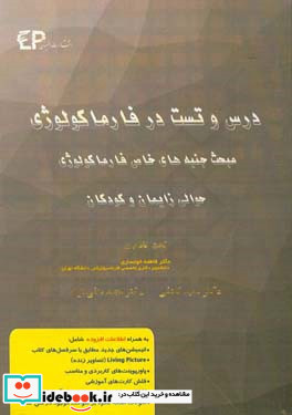 درس و تست مبحث جنبه های خاص فارماکولوژی حوالی زایمان و کودکان مجموعه پرسش های آزمون های دکترای تخصصی داروسازی از سال 87 تا 97 به همراه پاسخنامه تشریح