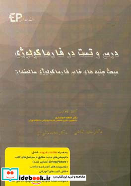 درس و تست مبحث جنبه های خاص فارماکولوژی سالمندان مجموعه پرسش های آزمون های دکترای تخصصی داروسازی از سال 87 تا 97 به همراه پاسخنامه تشریحی و ...